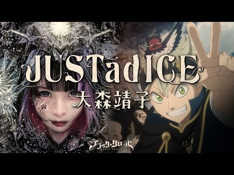 大森靖子『JUSTadICE』(Anime Version) [テレビアニメ「ブラッククローバー」第7クールオープニングテーマ]