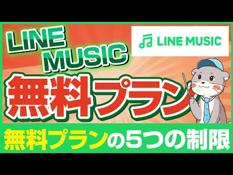 LINE MUSICの無料プランを解説！5つの制限やオススメの使い方