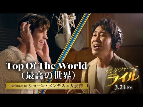 大泉洋 × ショーン・メンデス 奇跡のコラボ！「Top Of The World」（最高の世界）本人登場ミュージックビデオ『シング・フォー・ミー、ライル』3月24日（金） 全国の映画館で公開