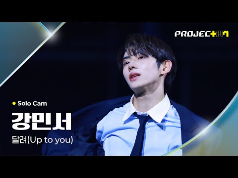 [PROJECT 7] 강민서 KANG MINSEO | 달려 (Up to you) Solo Cam