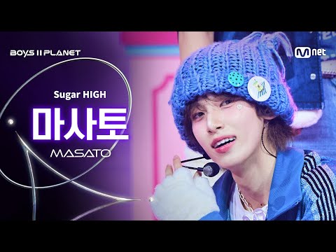 [BOYS ll PLANET/9회 직캠] 마사토 MASATO ♬Sugar HIGH - 냥냥줍줍 @데뷔 콘셉트 배틀