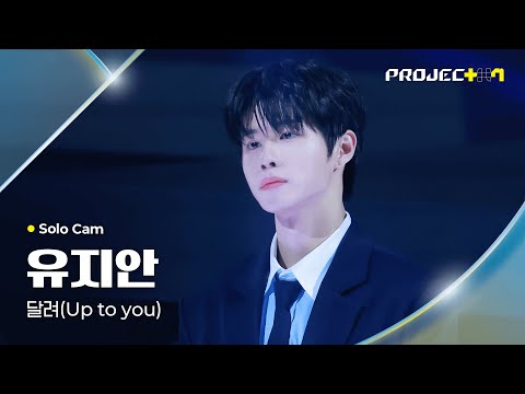 [PROJECT 7] 유지안 YU JIAHN | 달려 (Up to you) Solo Cam