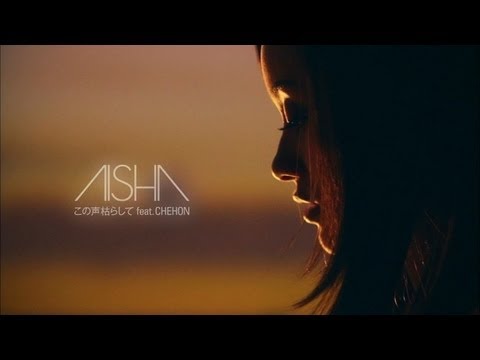 AISHA　『この声枯らして feat. CHEHON』