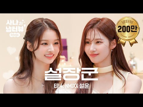 [사나의 냉터뷰] &quot;어, 나 설윤인데 사나 언니 내꺼다.&quot; 🤯 l EP.4 NMIXX 설윤 편