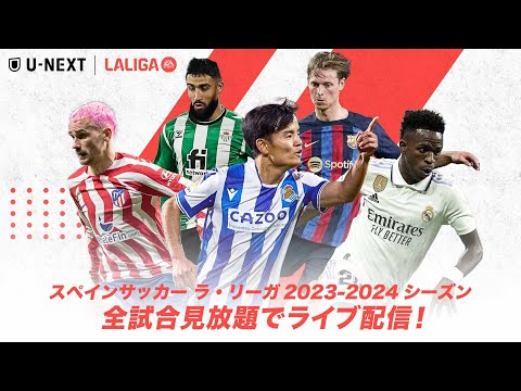 「ラ・リーガ」2023-2024シーズン｜全380試合を見放題でライブ配信！倉敷保雄氏、小澤一郎氏、桑原学氏がU-NEXT独占で実況・解説者に決定！