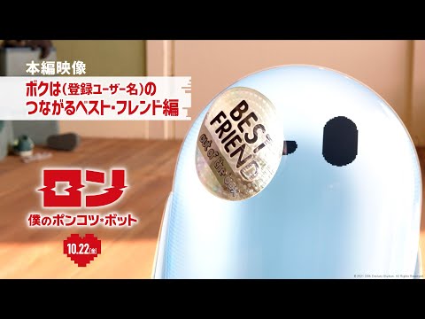 映画『ロン 僕のポンコツ・ボット』本編映像【ボクは(登録ユーザー名)のつながるベスト・フレンド】編 10月22日（金）公開！
