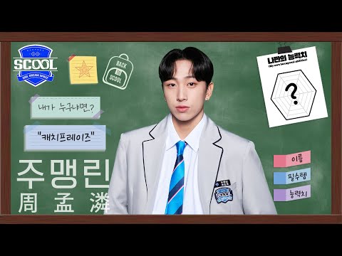 男團選秀 SCOOLㅣAbout SCOOLMATE 🙋🏻‍♂️ 周孟潾 주맹린