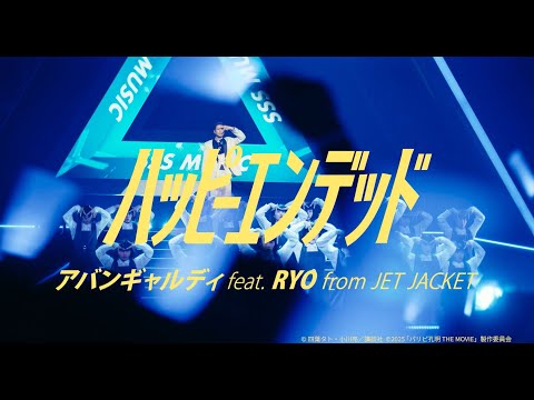 映画『パリピ孔明 THE MOVIE』アバンギャルディ feat.RYO from JET JACKET/ 「ハッピーエンデッド」(Official Music Video)