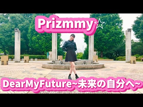 【2021年版】Dear My Future~未来の自分へ~/Prizmmy☆