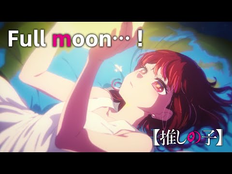 【推しの子】Full moon…!/有馬かな【第九話「B小町」挿入歌】