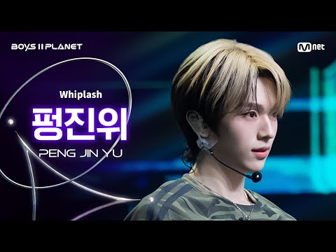 [BOYS ll PLANET/4회 직캠] 펑진위 PENG JIN YU ♬Whiplash - aespa (에스파) @1vs1 계급 배틀