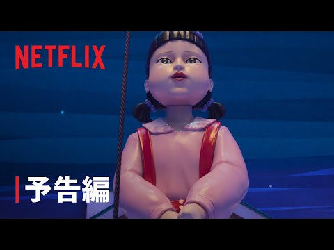 『イカゲーム』シーズン3 予告編 - Netflix