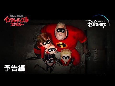 インクレディブル・ファミリー | 予告編 | Disney+ (ディズニープラス）