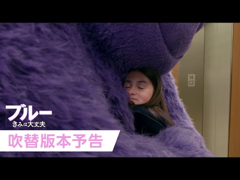 映画『ブルー きみは大丈夫』吹替版本予告