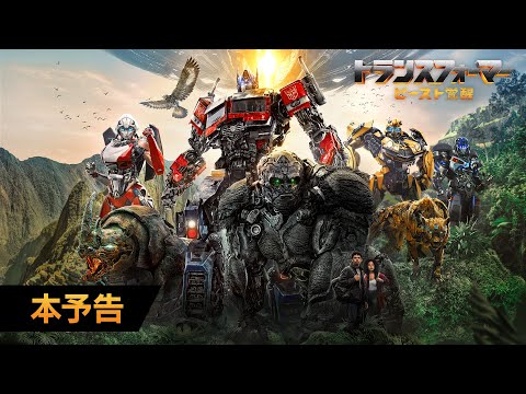 映画『トランスフォーマー／ビースト覚醒』本予告（字幕版）