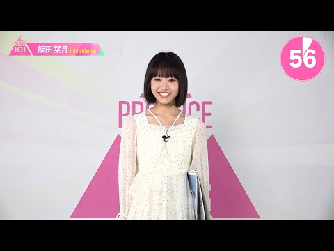 1分PR┊✧ 飯田栞月（IIDA SHIZUKU）✧┊ PRODUCE 101 JAPAN THE GIRLS
