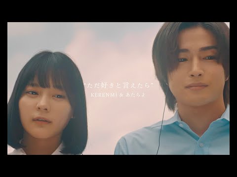 KERENMI &amp; あたらよ- ただ好きと言えたら(Music Video) 映画「交換ウソ日記」主題歌
