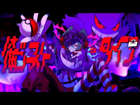 【初音ミク】俺ゴーストタイプ【syudou】