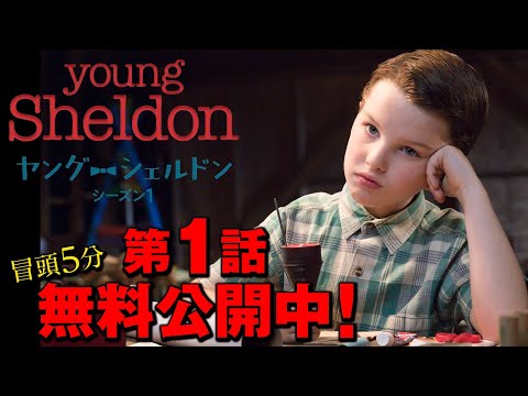 【無料冒頭5分映像】「ヤング・シェルドン ＜シーズン1＞」7.26 U-NEXTにて独占配信