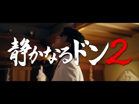 映画『静かなるドン２』予告編【前編：9.13(FRI)、後編：9.27(FRI)全国ロードショー】