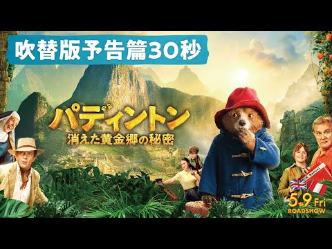 映画『パディントン 消えた黄金郷の秘密』吹替版予告篇30秒字幕 | 5月9日【金】全国ロードショー