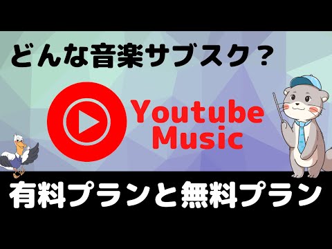 Youtube Musicはどんな音楽サブスク？無料プランと有料プランの5つの違いとは？