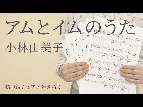 アムとイムのうた / 小林由美子【ピアノ弾き語り】（電子楽譜カノン）