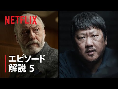 『三体』ベネディクト・ウォンとリーアム・カニンガムが第5話を解説 - Netflix