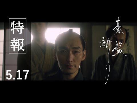 映画『碁盤斬り』特報《5月17日（金）公開》