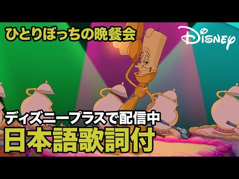 ディズニー・ミュージック・ショーケース／ひとりぼっちの晩餐会｜ディズニープラス