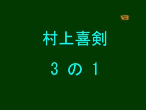 浪曲 村上喜剣 3-1