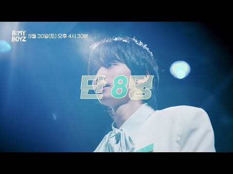 [B:MY BOYZ] 11회 예고 | 뜨거웠던 여름을 지나 새로운 계절을 함께할 단 8명의 소년은 과연 누구일까? | 25.08.30 (Sat) 4:30 PM 파이널 생방송!