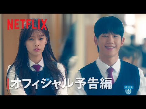 となりのMr.パーフェクト | オフィシャル予告編 | Netflix