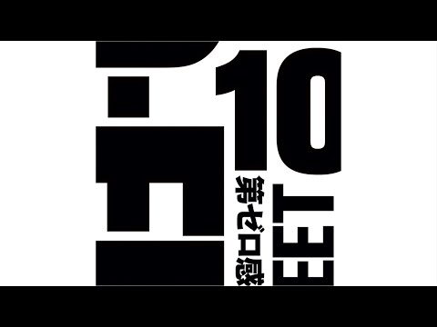 10-FEET - 第ゼロ感（Audio Moive）