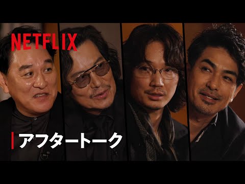 「地面師たちの宴」アフタートーク 【前編】 - Netflix