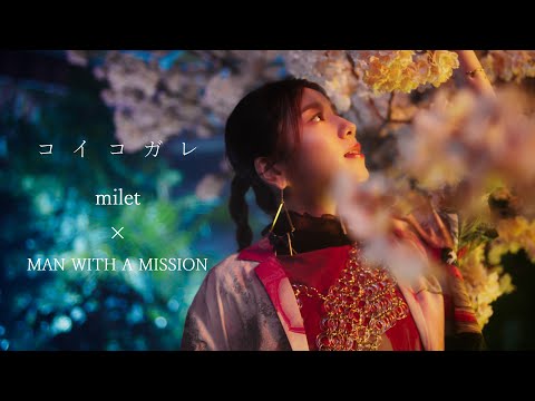 milet×MAN WITH A MISSION「コイコガレ」MUSIC VIDEO(テレビアニメ「鬼滅の刃」刀鍛冶の里編 エンディングテーマ)