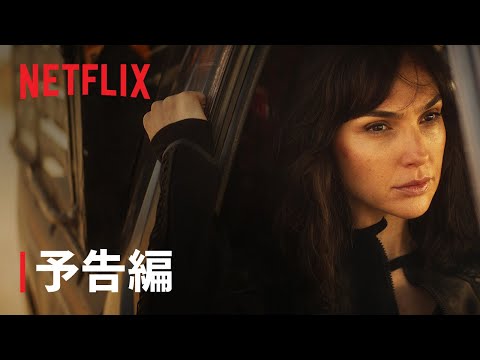ガル・ガドット主演『ハート・オブ・ストーン』予告編 - Netflix