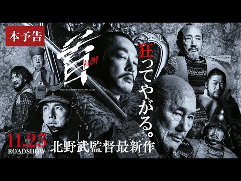 映画『首』本予告【11月23日（木・祝）公開】