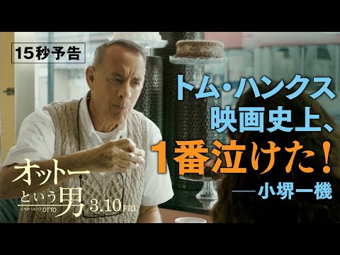 『オットーという男』15秒予告　3月10日（金）全国の映画館で公開