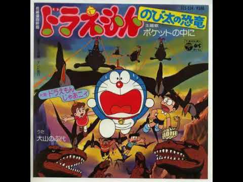 ポケットの中に 大山のぶ代 【ドラえもん のび太の恐竜 主題歌】ドラえもん50周年