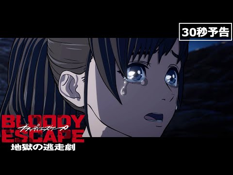 映画『BLOODY ESCAPE -地獄の逃走劇-』ショート予告／24年1月5日(金)公開