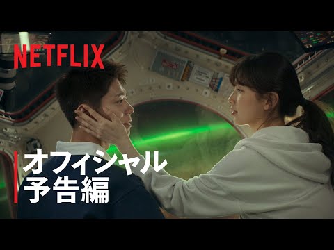 ワンダーランド: あなたに逢いたくて | オフィシャル予告編 | Netflix