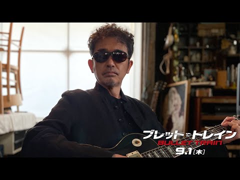 ＜コメント映像＞奥田民生の楽曲「Kill Me Pretty」が『ブレット・トレイン』挿入歌に決定！