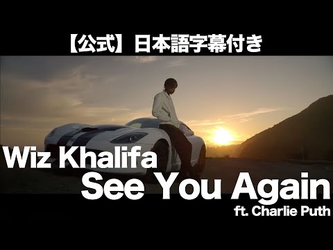 【和訳】Wiz Khalifa - See You Again (feat. Charlie Puth)（映画『ワイルド・スピード SKY MISSION』より）【公式】
