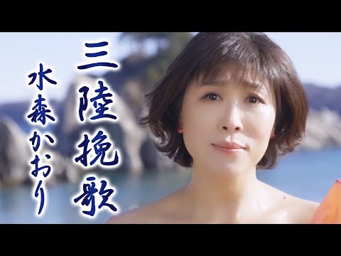 水森かおり「 三陸挽歌」MV（2024年1月23日発売）【公式】