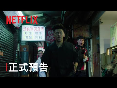 《還錢》| 正式預告 | Netflix