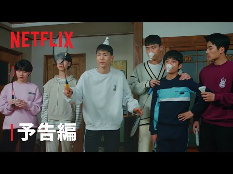 『ラケット少年団』予告編 - Netflix
