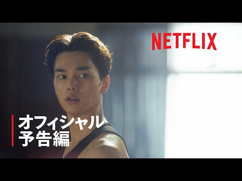 『ナビレラ －それでも蝶は舞う－』予告編 - Netflix