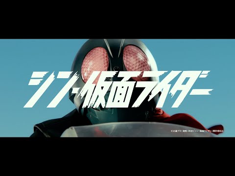 『シン・仮面ライダー』プロモーション映像 Ａ