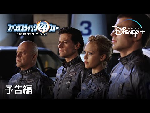 ファンタスティック・フォー ［超能力ユニット］｜予告編｜Disney+ (ディズニープラス）